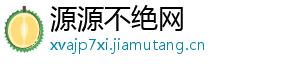源源不绝网